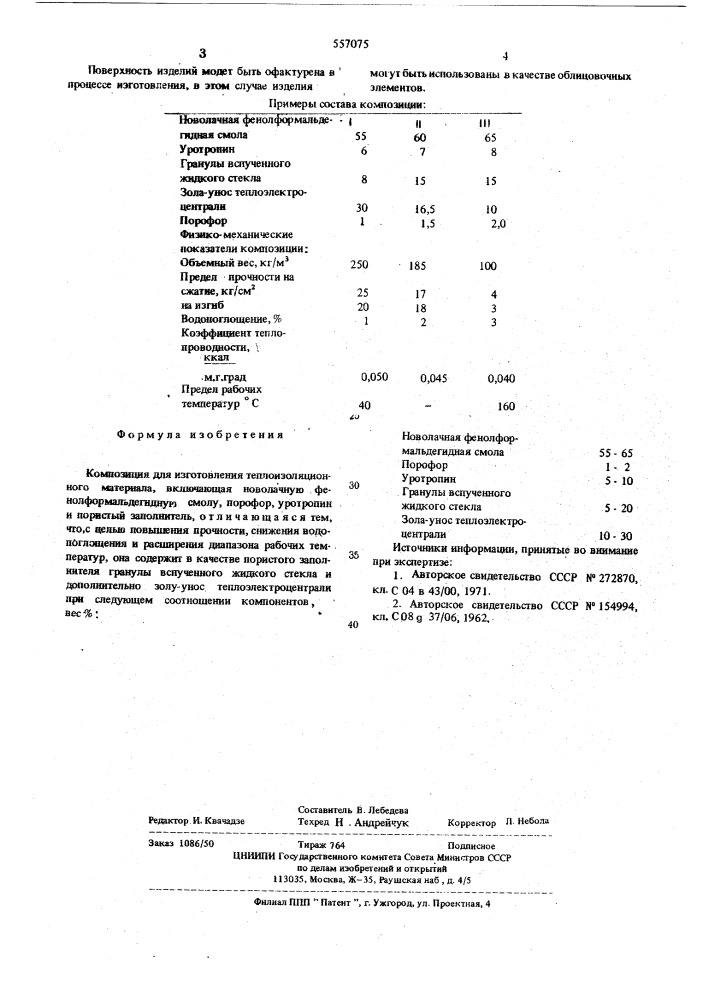 Композиция для изготовления теплоизоляционного материала (патент 557075)