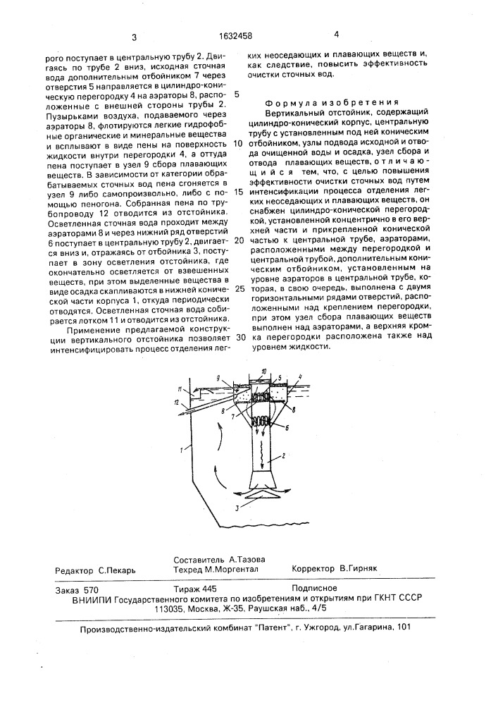 Вертикальный отстойник (патент 1632458)