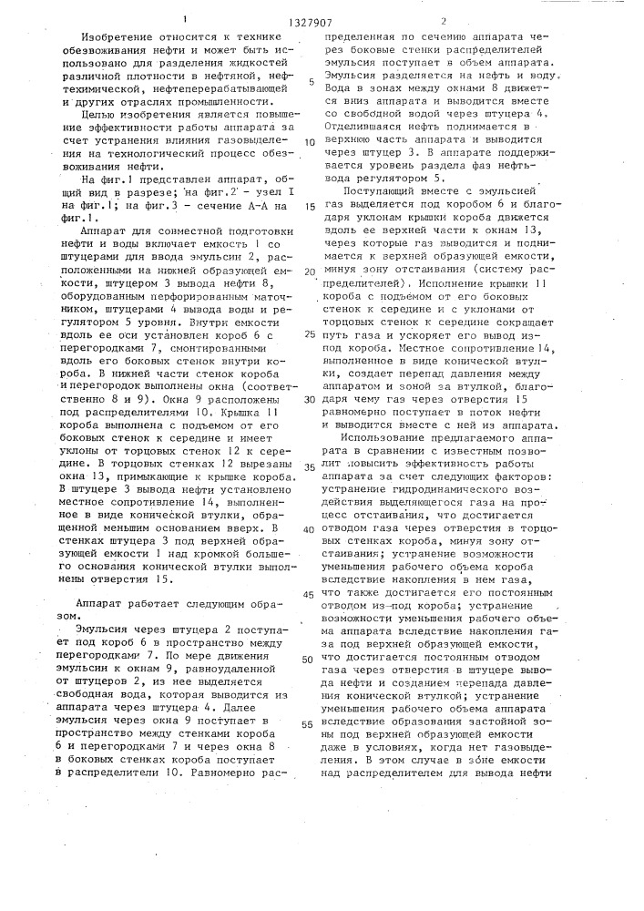 Аппарат для обезвоживания нефти (патент 1327907)