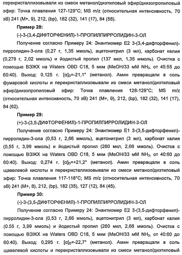 Новые двузамещенные фенилпирролидины в качестве модуляторов кортикальной катехоламинергической нейротрансмиссии (патент 2471781)