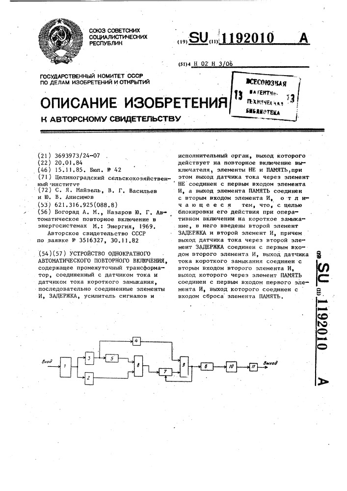 Устройство однократного автоматического повторного включения (патент 1192010)