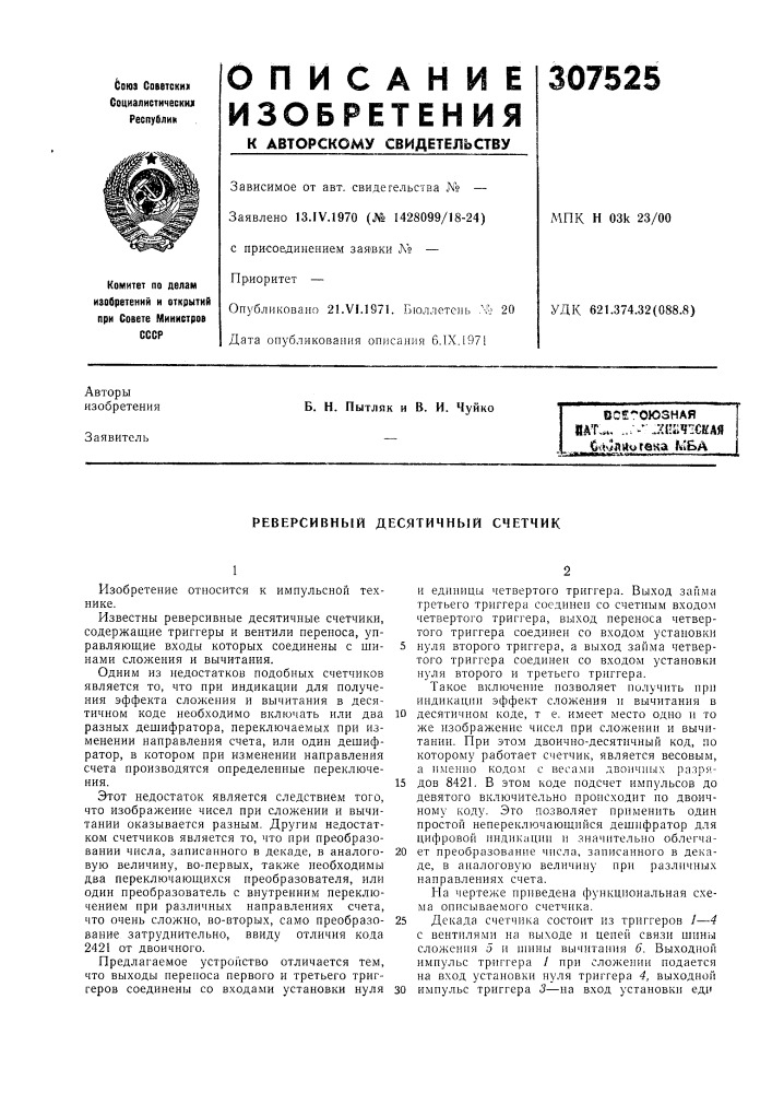 Реверсивный десятичный счетчик (патент 307525)