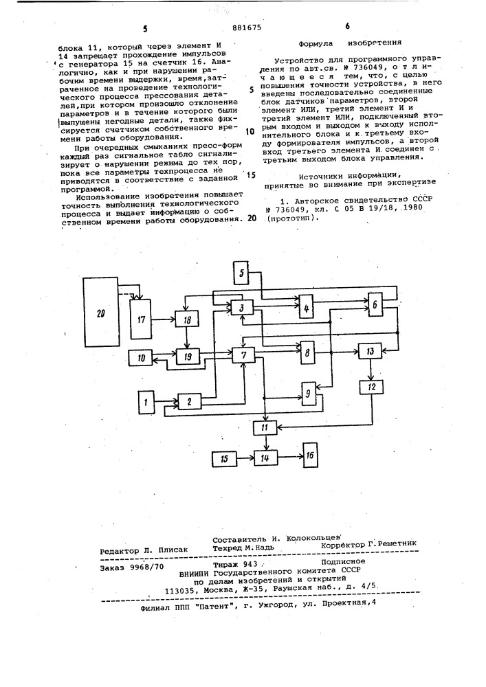 Устройство для программного управления (патент 881675)