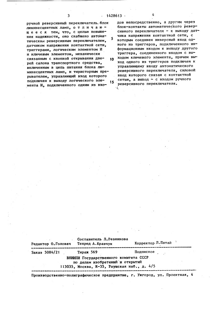 Устройство для освещения салона транспортного средства (патент 1428613)