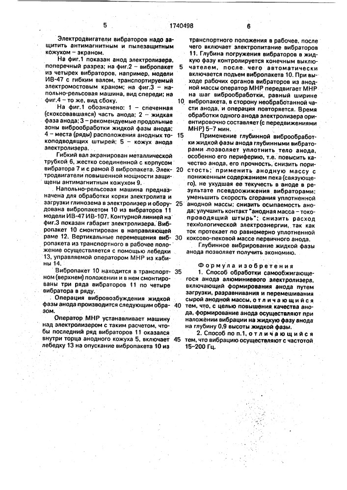 Способ обработки самообжигающегося анода алюминиевого электролизера (патент 1740498)