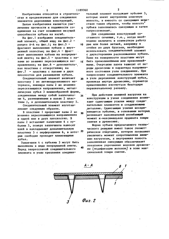 Соединительный элемент для крепления деревянных деталей (патент 1189960)