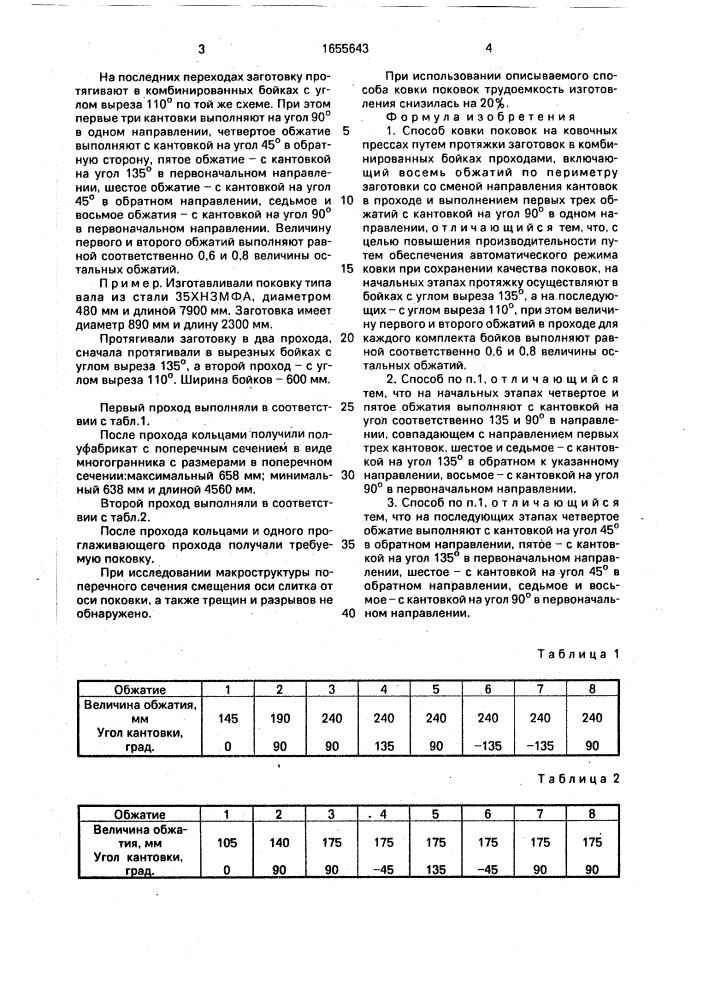 Способ ковки поковок (патент 1655643)