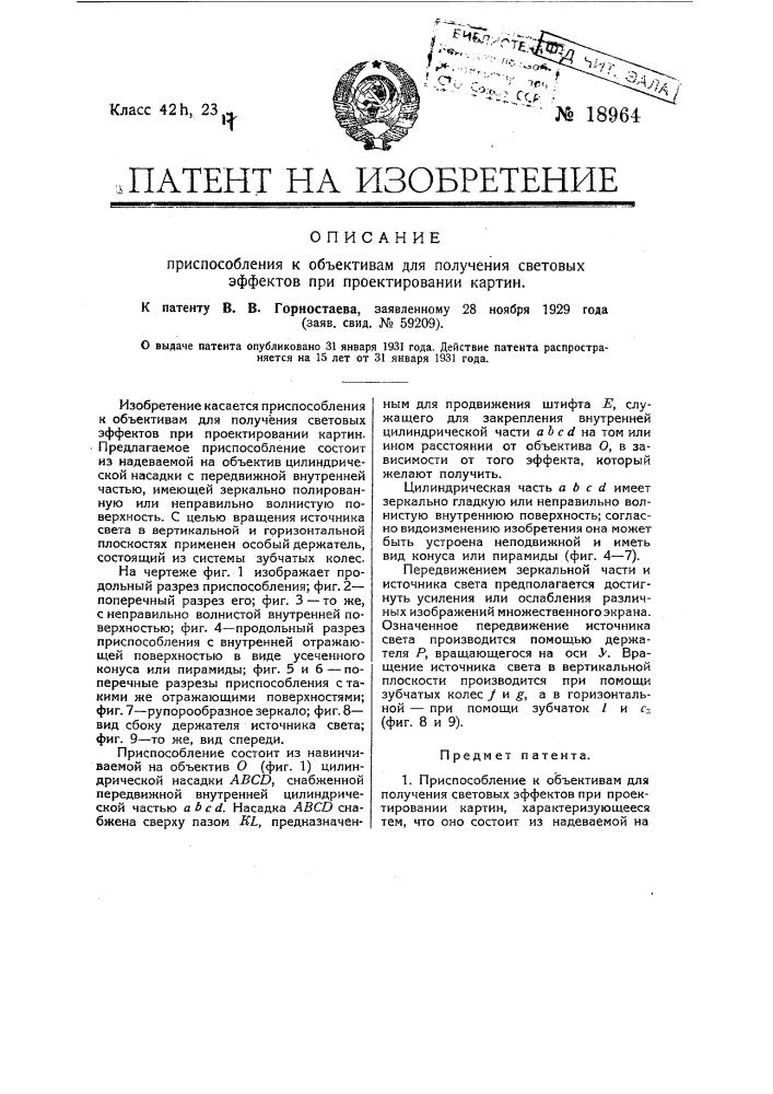 Приспособление к объективам для получения световых эффектов при проектировании картин (патент 18964)