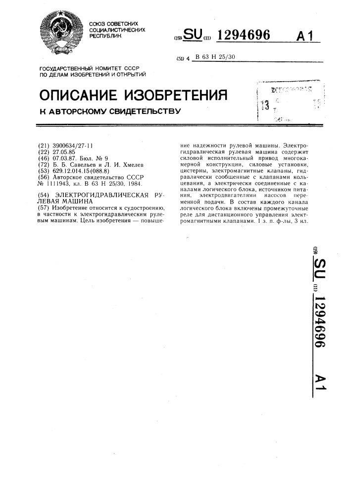 Электрогидравлическая рулевая машина (патент 1294696)