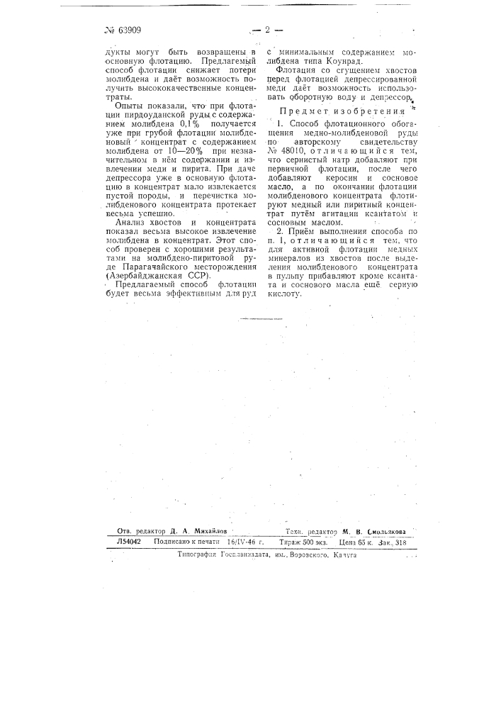 Способ флотационного обогащения медномолибденовой руды (патент 63909)