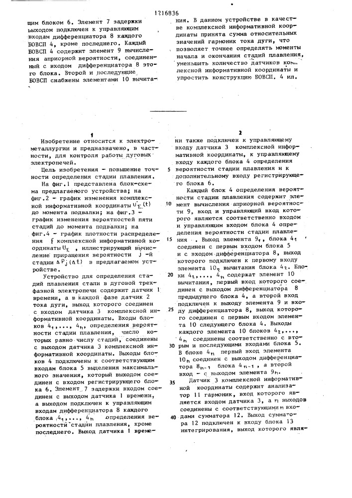 Устройство для определения стадий плавления стали в дуговой трехфазной электропечи (патент 1216836)