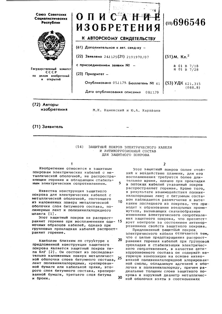 Защитный покров электрического кабеля и антикоррозионный состав для защитного покрова (патент 696546)