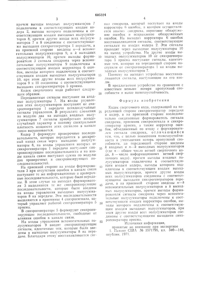 Кодек сверхточного кода (патент 605324)
