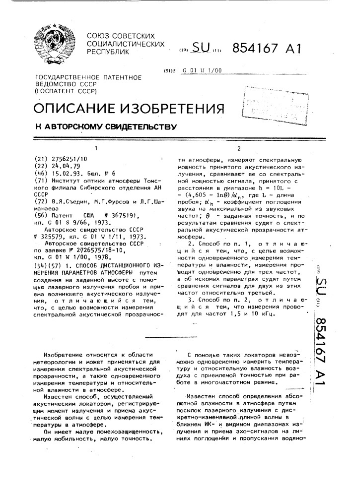 Способ дистанционного измерения параметров атмосферы (патент 854167)