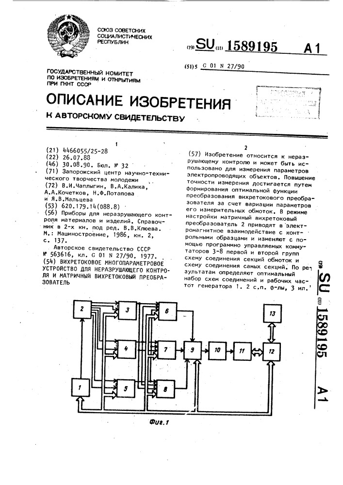 Вихретоковое многопараметровое устройство для неразрушающего контроля и матричный вихретоковый преобразователь (патент 1589195)