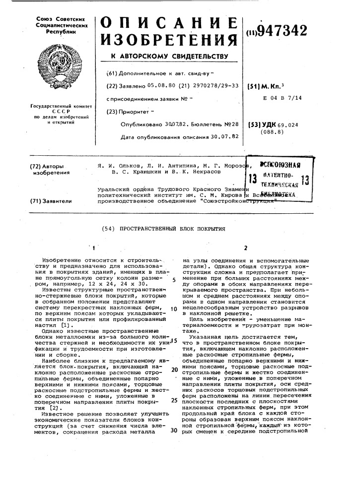 Пространственный блок покрытия (патент 947342)