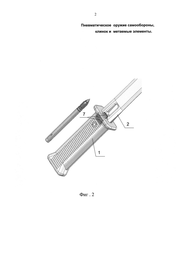 Пневматическое оружие самообороны, клинок и метаемые элементы (патент 2602867)