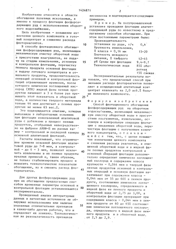 Способ флотационного обогащения фосфорсодержащих руд на оборотном водоснабжении (патент 1424871)