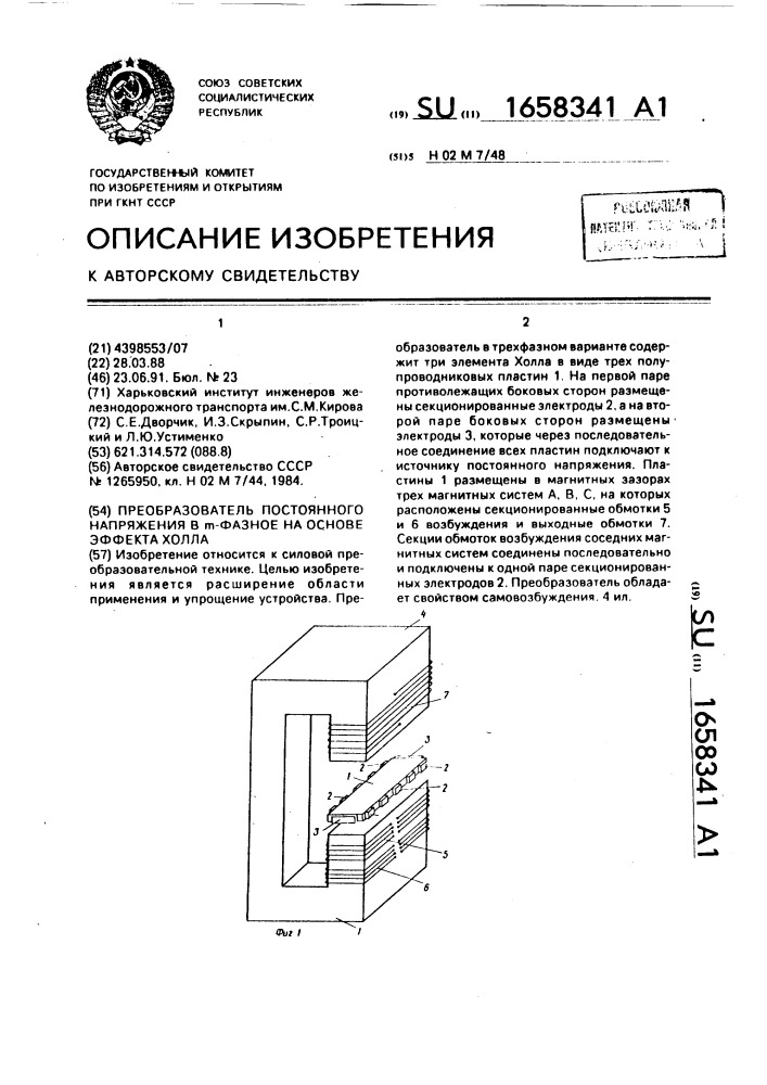 Преобразователь постоянного напряжения в @ -фазное на основе эффекта холла (патент 1658341)