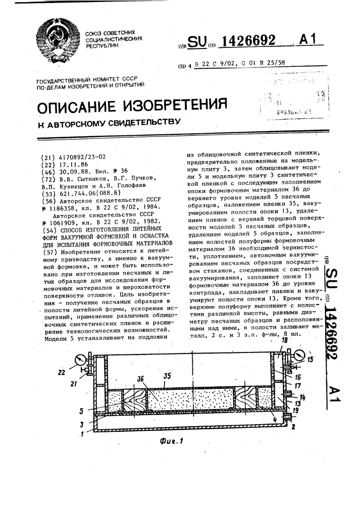 Способ изготовления литейных форм вакуумной формовкой и оснастка для испытания формовочных материалов (патент 1426692)