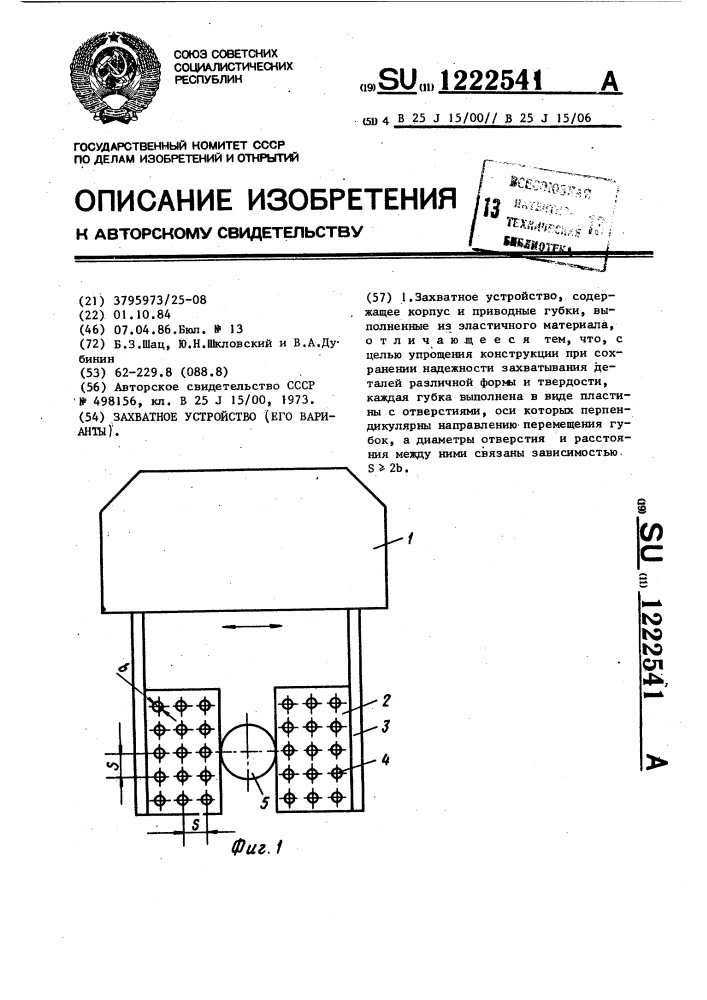 Захватное устройство (его варианты) (патент 1222541)