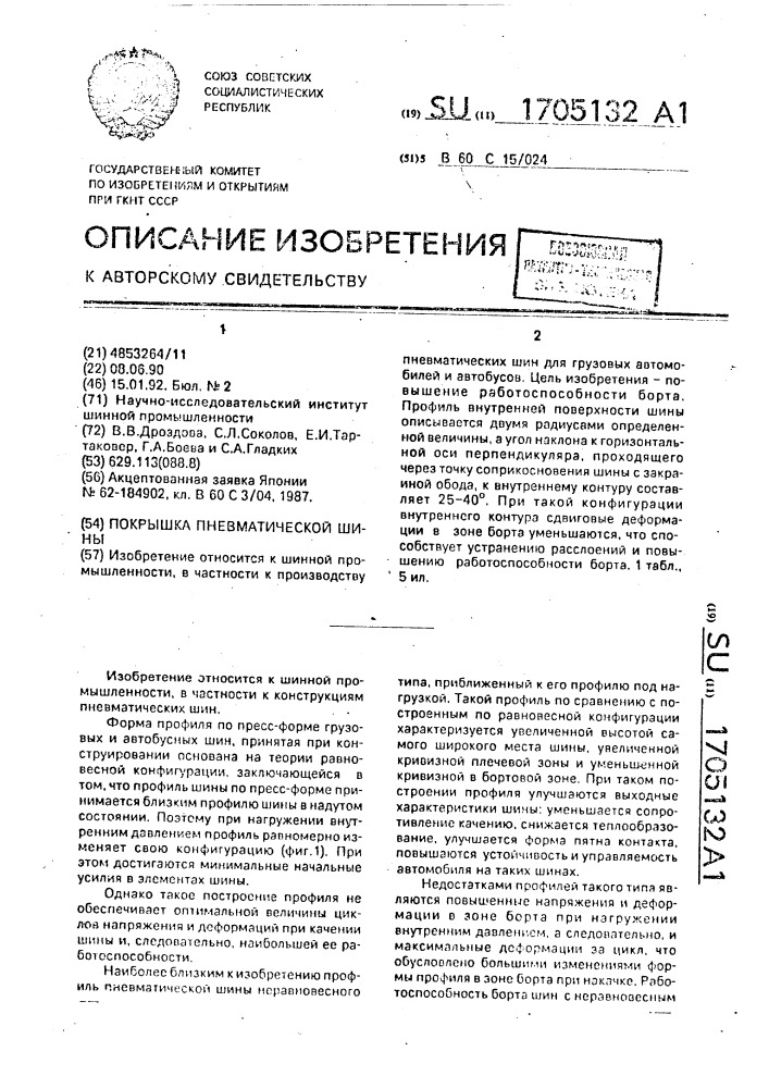 Покрышка пневматической шины (патент 1705132)