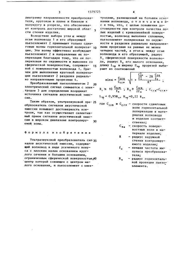 Ультразвуковой преобразователь сигналов акустической эмиссии (патент 1379725)