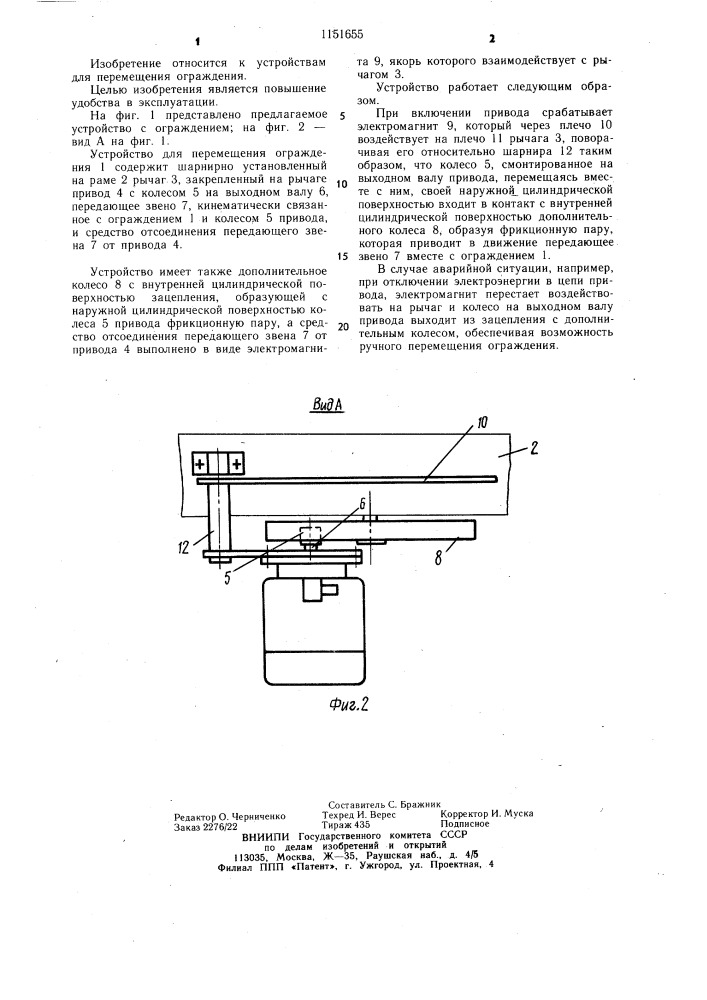 Устройство для перемещения ограждения (патент 1151655)