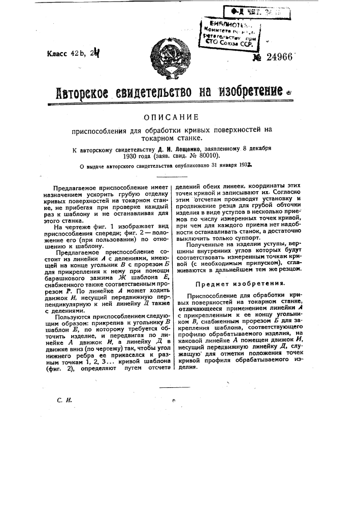 Приспособление для обработки кривых поверхностей на токарном станке (патент 24966)