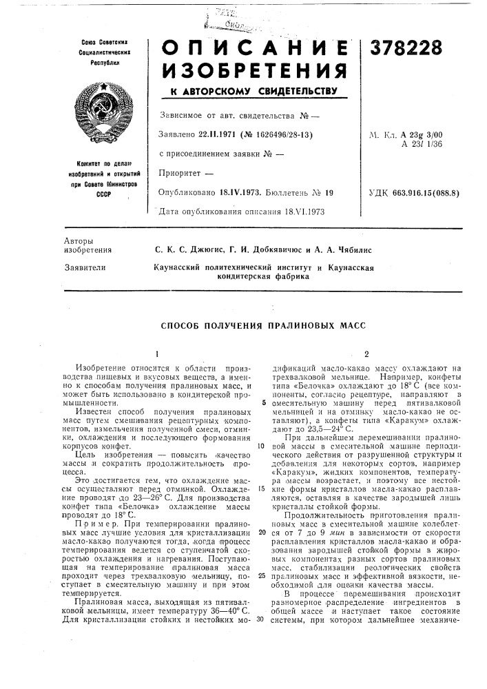 Способ получения пралиновых масс (патент 378228)