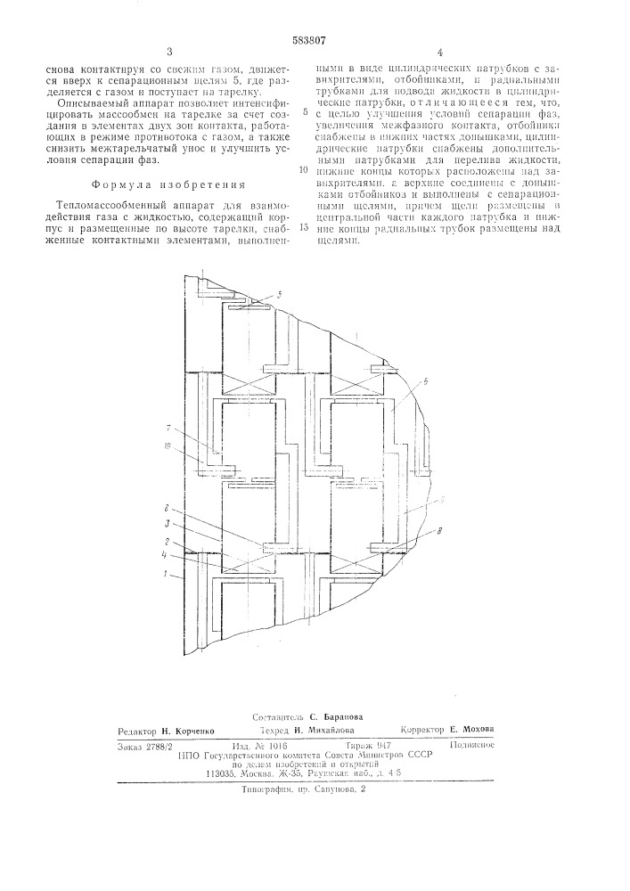 Тепломассообменный аппарат (патент 583807)