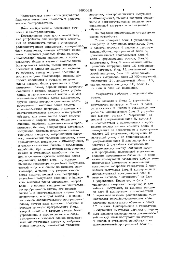 Устройство для ускоренных испытаний на надежность узлов и элементов радиоэлектронной аппаратуры (патент 980028)