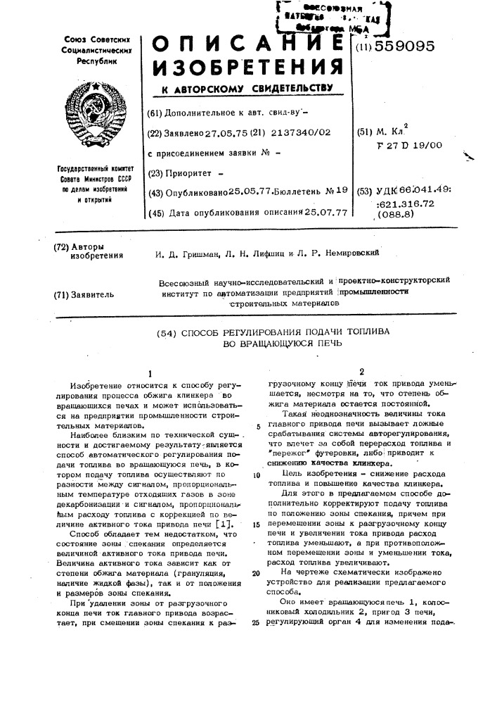 Способ регулирования подачи топлива во вращающуюся печь (патент 559095)