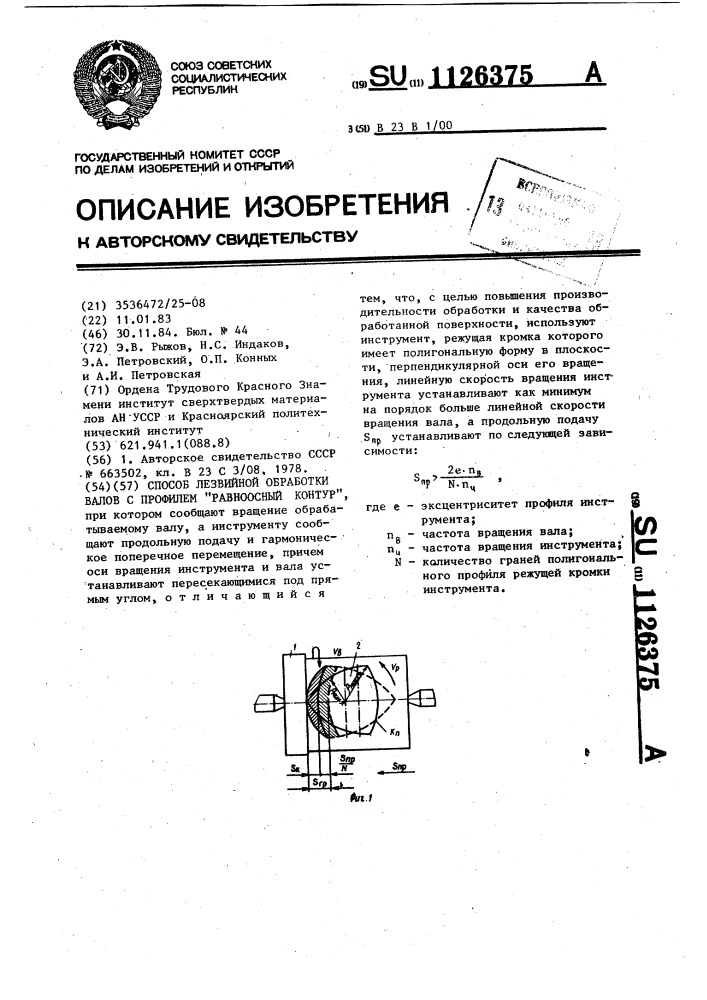 Способ лезвийной обработки валов с профилем "равноосный контур (патент 1126375)