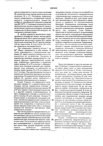 Устройство для обработки пустых упаковочных контейнеров текучей стерилизующей средой (патент 2001849)