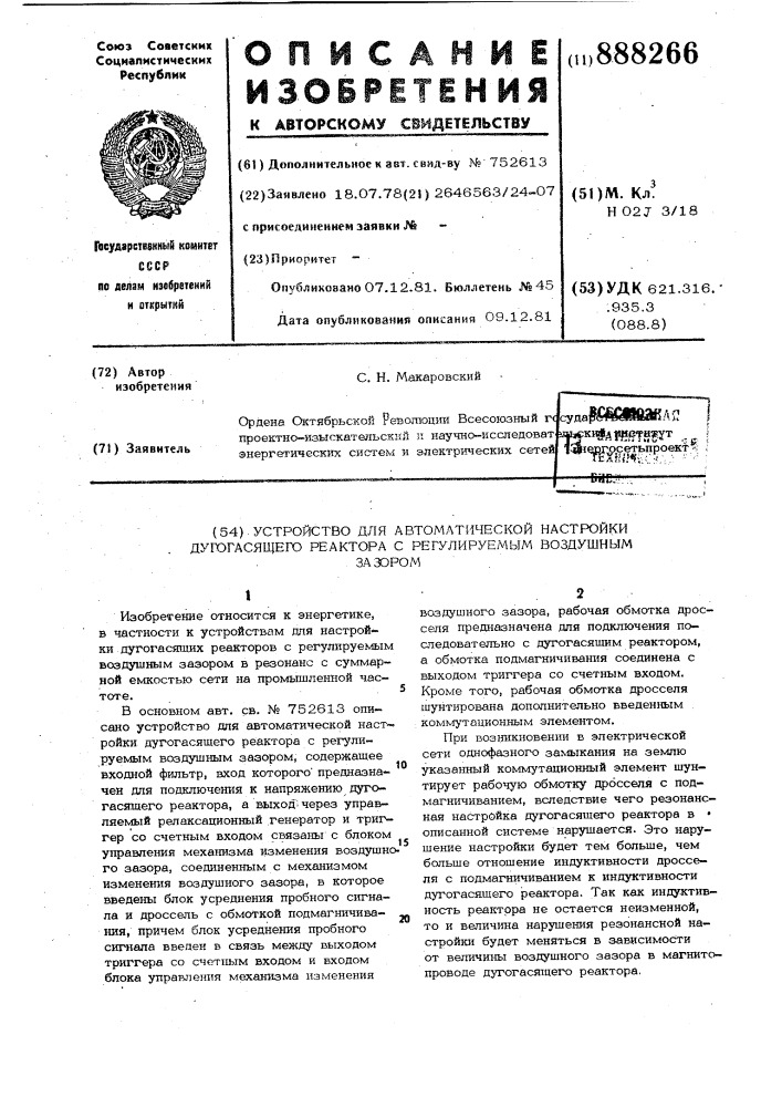 Устройство для автоматической настройки дугогасящего реактора с регулируемым воздушным зазором (патент 888266)