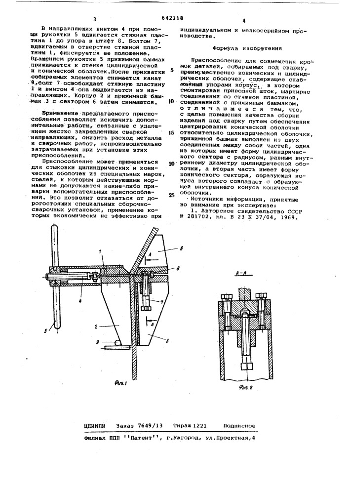Приспособление для совмещения кромок деталей,собираемых под сварку (патент 642118)