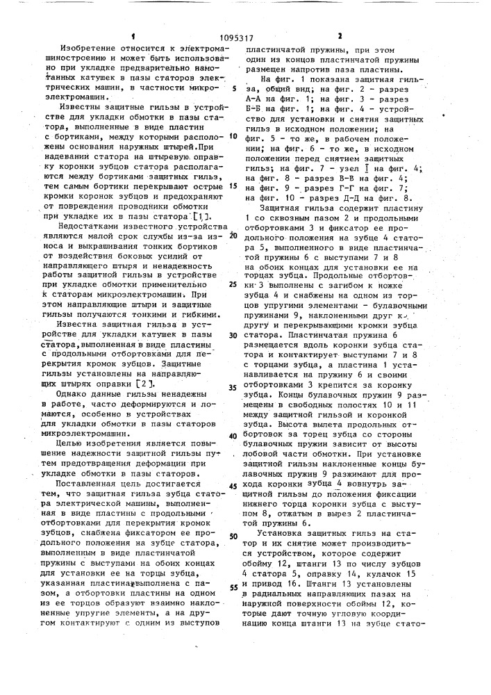 Защитная гильза зубца статора электрической машины (патент 1095317)