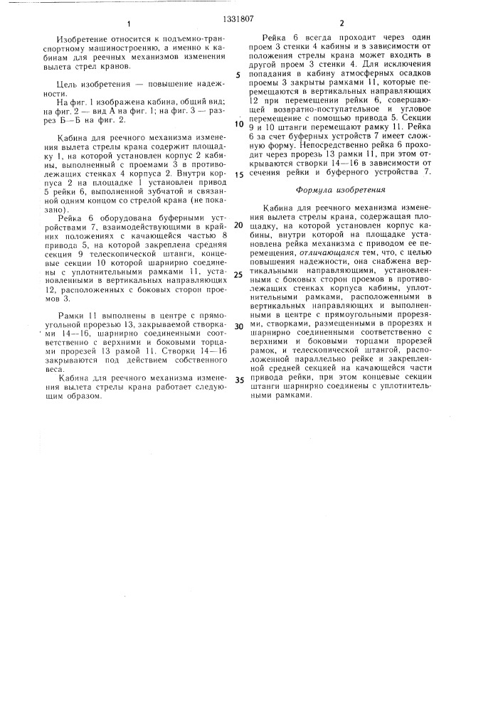 Кабина для реечного механизма изменения вылета стрелы крана (патент 1331807)