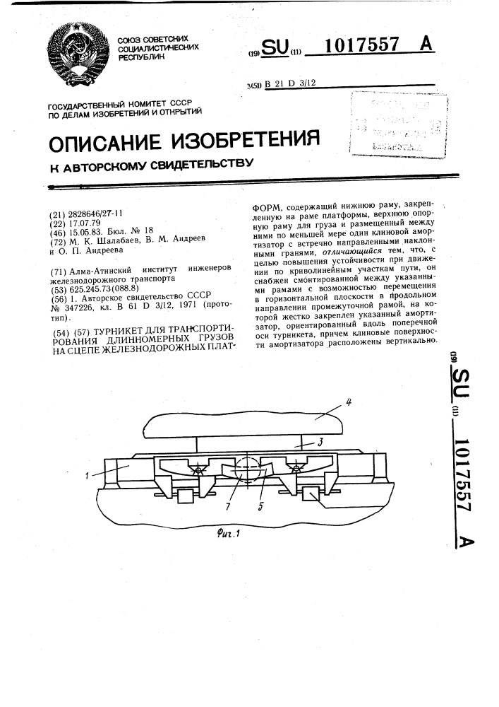 Турникет для транспортирования длинномерных грузов на сцепе железнодорожных платформ (патент 1017557)