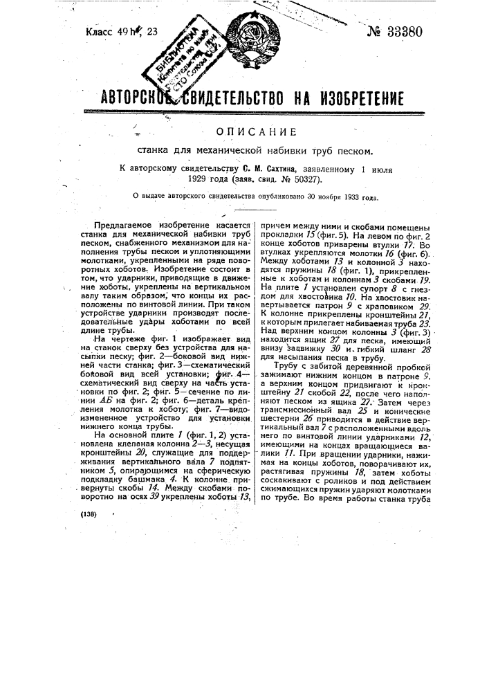 Станок для механической набивки труб песком (патент 33380)