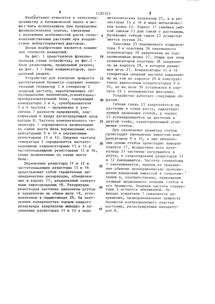 Устройство для контроля прироста растительной биомассы (патент 1202523)