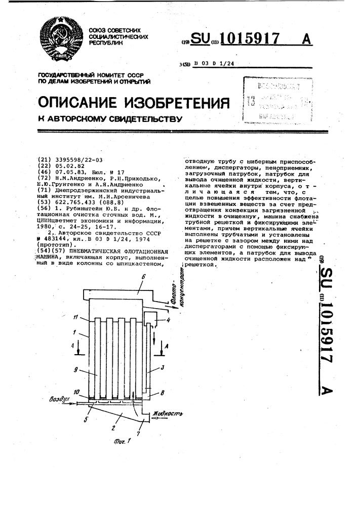 Пневматическая флотационная машина (патент 1015917)