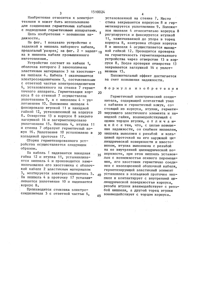 Герметичный электрический соединитель (патент 1510024)