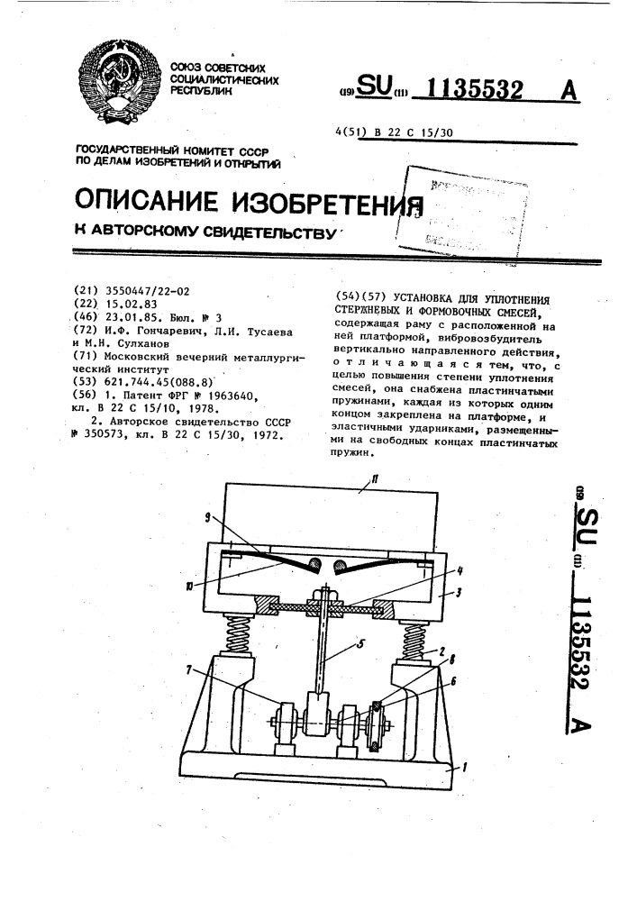Установка для уплотнения стержневых и формовочных смесей (патент 1135532)