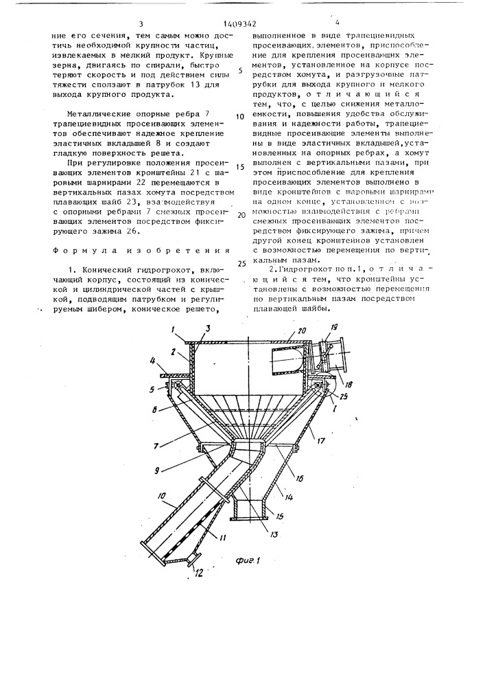 Конический гидрогрохот (патент 1409342)