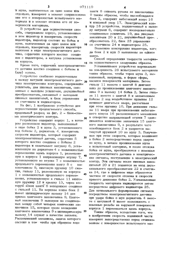 Способ определения твердости материалов методом упругой отдачи и устройство для его осуществления (патент 971119)