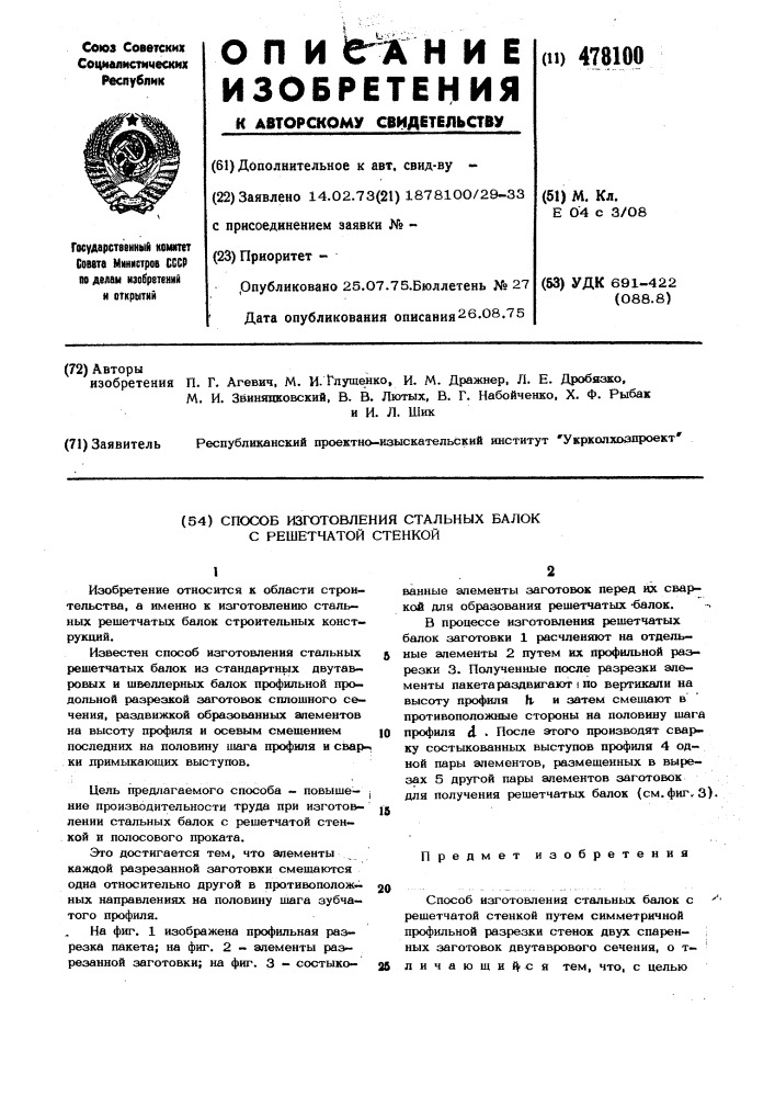 Способ изготовления стальных балок с решетчатой стенкой (патент 478100)