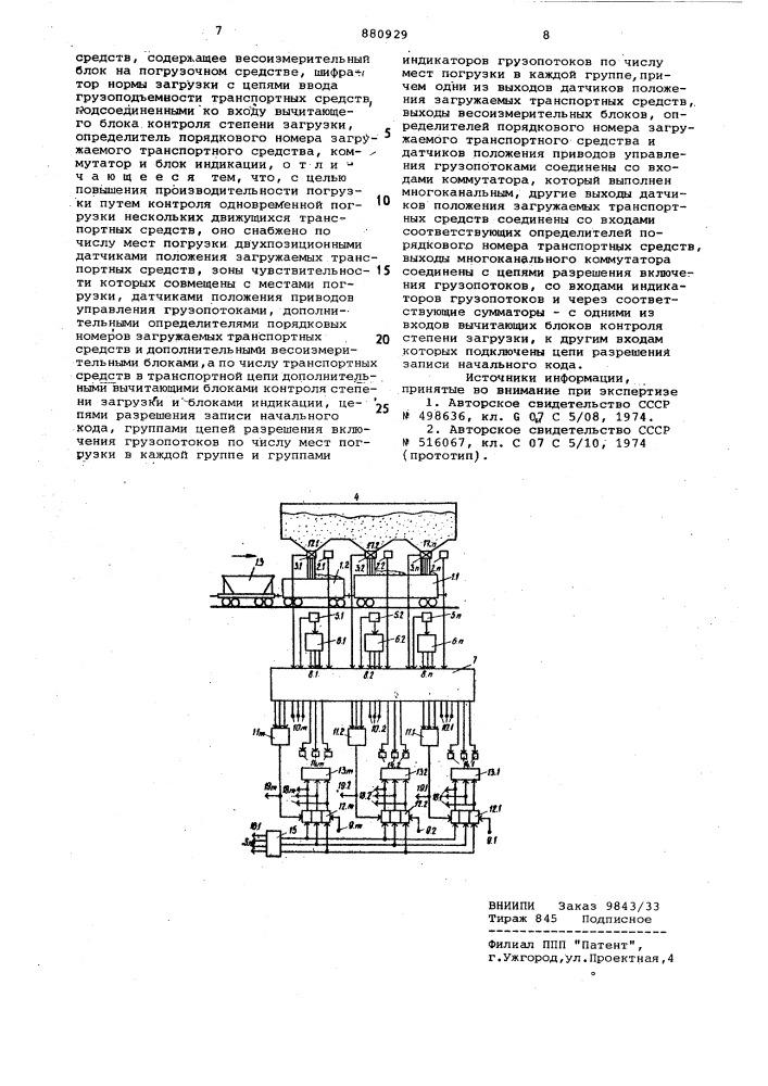 Устройство для автоматического контроля погрузки транспортных средств (патент 880929)