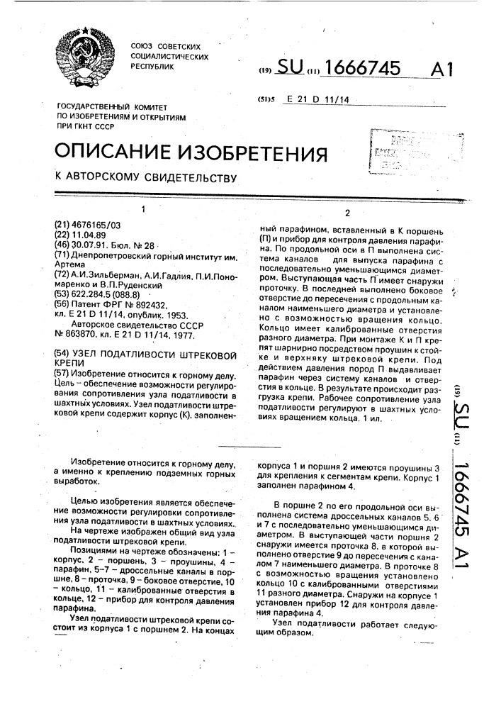 Узел податливости штрековой крепи (патент 1666745)
